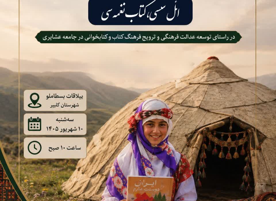 اختتامیه دومین جشنواره کتابخوانی عشایری آذربایجانشرقی برگزار میشود