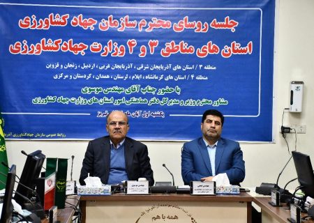 نشست یک روزه روسای سازمان جهادکشاورزی استانهای مناطق ۳ و ۴ وزارت جهادکشاورزی در آذربایجان شرقی