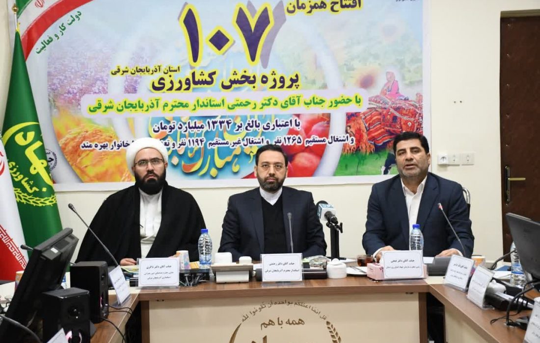 بهره برداری از ۱۰۷ پروژه بخش کشاورزی آذربایجان شرقی  با اعتباری بالغ بر ۱۳ هزار و ۳۴۳ میلیارد ریال