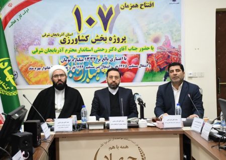 بهره برداری از ۱۰۷ پروژه بخش کشاورزی آذربایجان شرقی  با اعتباری بالغ بر ۱۳ هزار و ۳۴۳ میلیارد ریال