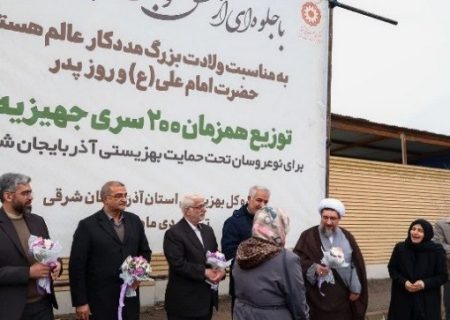 اهدای ۲۰۰ سری جهیزیه به نوعروسان بهزیستی در آذربایجان شرقی