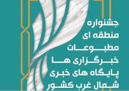 ششمین جشنواره منطقه ای مطبوعات، خبرگزاری ها و پایگاه های خبری شمال‌غرب به ایستگاه آخر رسید