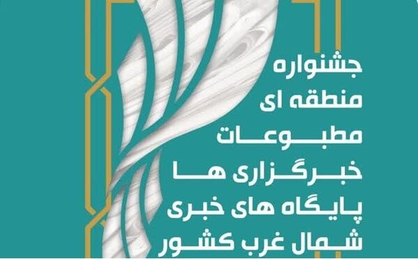ششمین جشنواره منطقه ای مطبوعات، خبرگزاری ها و پایگاه های خبری شمال‌غرب به ایستگاه آخر رسید