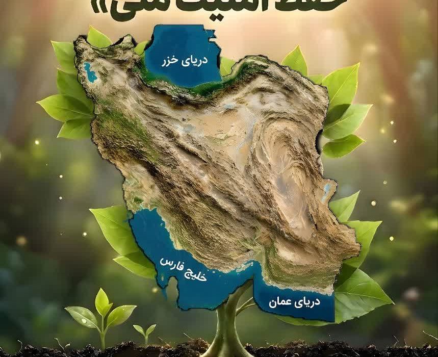 (۱۶ الی ۲۲ خرداد ) هفته محیط زیست، حفظ محیط زیست؛ حفظ امنیت ملی