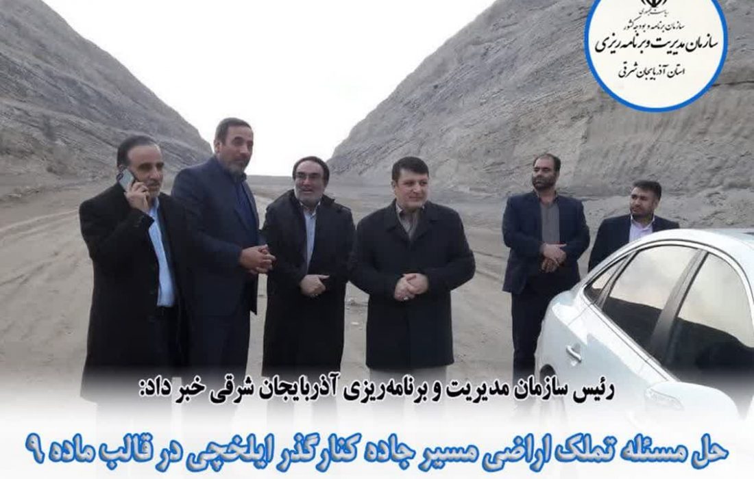 حل مسئله تملک اراضی مسیر جاده کنارگذر ایلخچی در قالب ماده۹