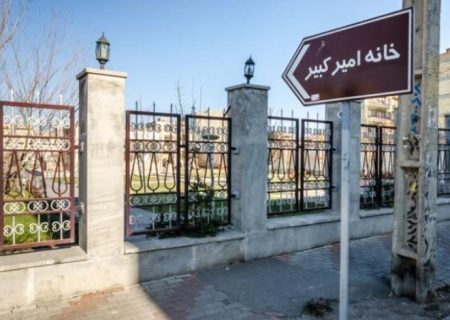 بی توجهی به خانه امیرکبیر در تبریز و سرمایه گذاری ملی در خانه منشی امیردر تهران!