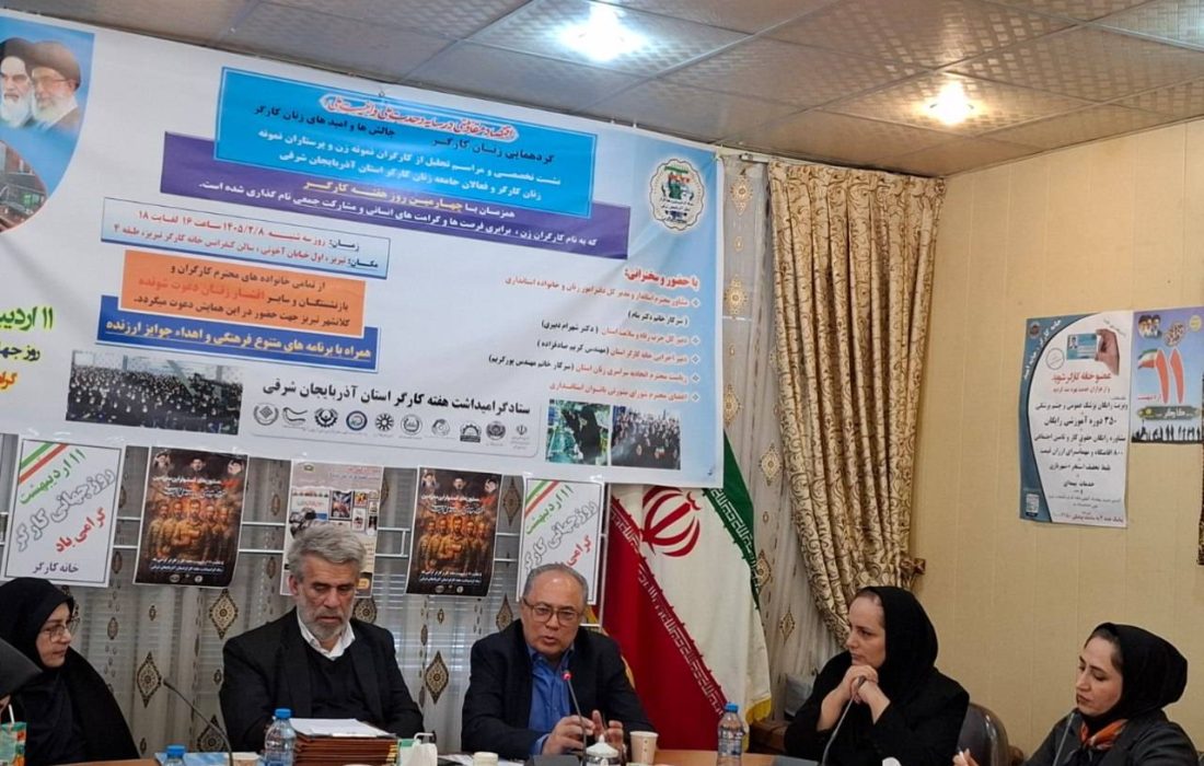 تأکید بر پیگیری مطالبات زنان کارگر در آذربایجان‌شرقی