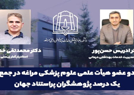 دو استاد دانشکده علوم پزشکی مراغه در جمع یک درصد پژوهشگران جهان