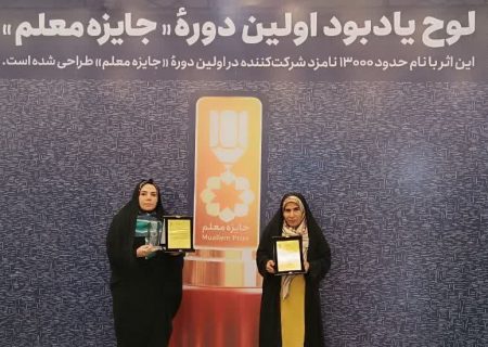 درخشش بانوان خبرنگار تبریزی در جشنواره ملی تعلیم و تربیت