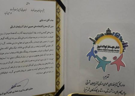 نشان «دوستدار کودک تبریز» به کتابخانه‌های عمومی آذربایجان‌شرقی اهدا شد