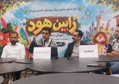 «رابین هود»؛ تئاتر عروسکی، داستانی برای کودکان و بزرگسالان