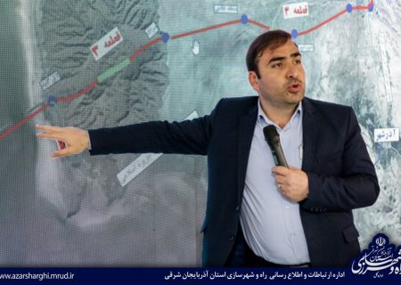 متوسط پیشرفت طرح های آزادراهی در آذربایجان‌شرقی ۵۸ درصد است