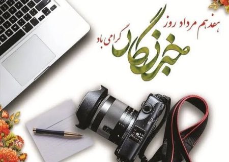 خبرنگار، روایتگر حقیقت است، نه بلندگوی قدرت