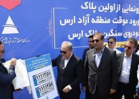 رونمایی از نخستین پلاک خودرو‌های ورود موقت منطقه آزاد ارس