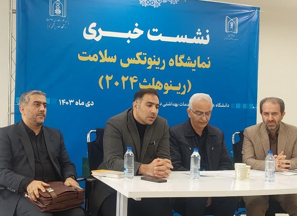 برگزاری نمایشگاه رینوتکس  سلامت «رینوهلث» در پارک علم و فناوری سلامت تبریز