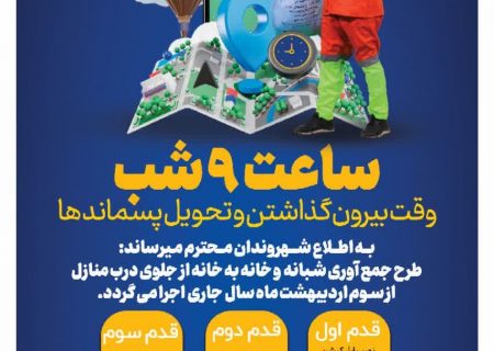 جمع آوری پسماند های شهری به صورت شبانه و خانه به خانه وارد