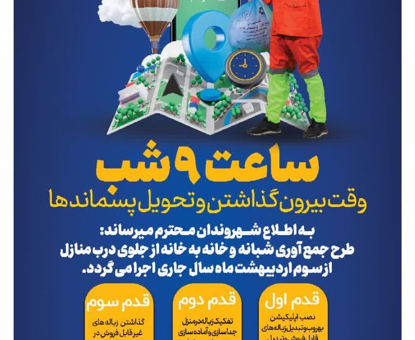 جمع آوری پسماند های شهری به صورت شبانه و خانه به خانه وارد