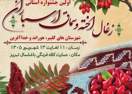 تبریز میزبان طعم ارسباران؛ نخستین جشنواره زغال‌اخته و سماق برگزار می‌شود