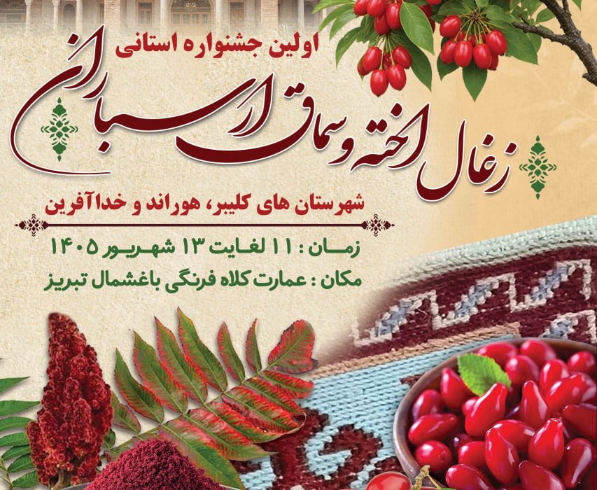 تبریز میزبان طعم ارسباران؛ نخستین جشنواره زغالاخته و سماق برگزار میشود