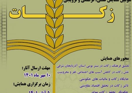 برگزاری همایش زکات در ۵ آبان امسال