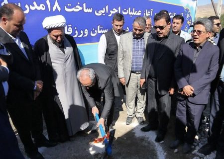 آغاز عملیات ساخت ۱۸ مدرسه در ورزقان با حضور استاندار آذربایجان شرقی