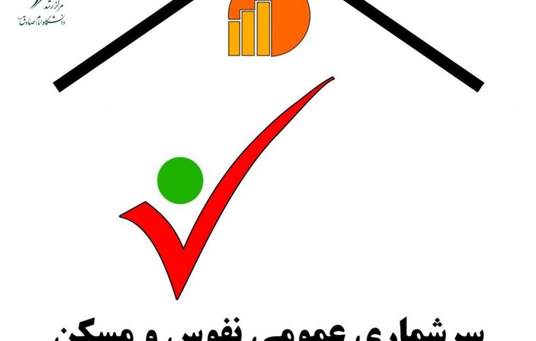 اجرای آزمایشی سرشماری عمومی نفوس و مسکن ثبتی‌مبنا در آذربایجان شرقی
