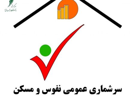 اجرای آزمایشی سرشماری عمومی نفوس و مسکن ثبتی‌مبنا در آذربایجان شرقی