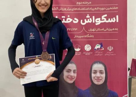 درخشش سلین اسدی اسکواش باز تبریزی، در المپیاد استعدادهای برتر کشور
