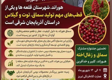 کلاه فرنگی تبریز، میزبان جشنواره سماق و زغال‌اخته هوراند، کلیبر و خداآفرین می شود