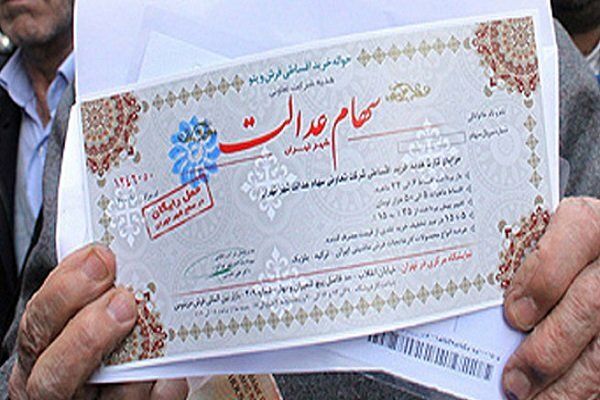 آغاز واریز سود سهام عدالت از امروز