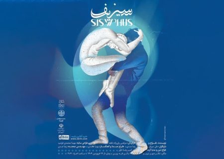 نمایش فیزیکال «سیزیف» در تئاتر شهر تبریز به روی صحنه می‌رود
