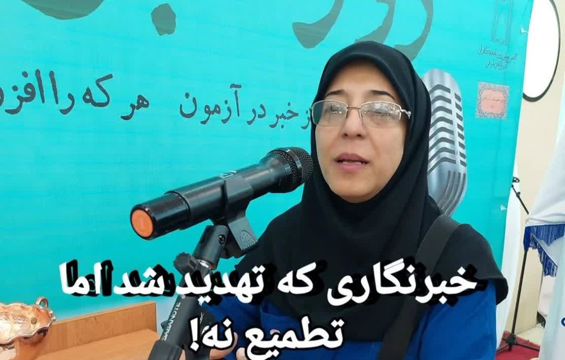 خبرنگاری که تهدید شد، اما تطمیع نه!