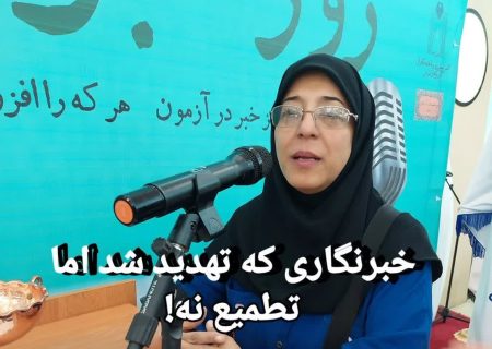 خبرنگاری که تهدید شد، اما تطمیع نه!