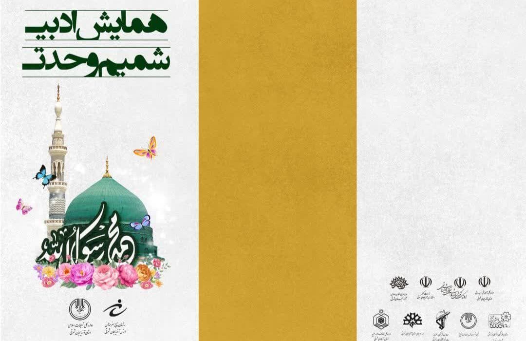 همایش ادبی «شمیم وحدت» در ایستگاه پایانی