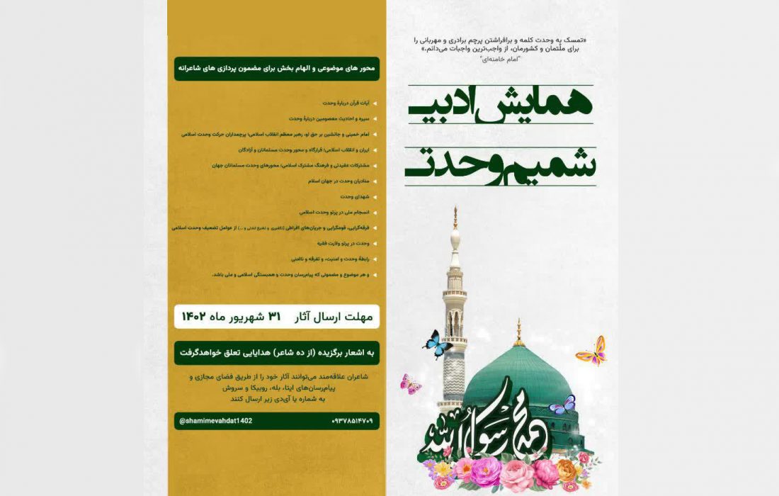 همایش ادبی «شمیم وحدت» در تبریز برگزار می شود