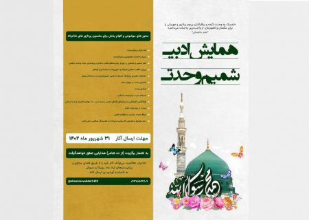 همایش ادبی «شمیم وحدت» در تبریز برگزار می شود