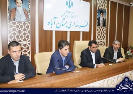 اولین جلسه شورای مسکن شهرستان بستان‌آباد در سال جدید برگزار شد