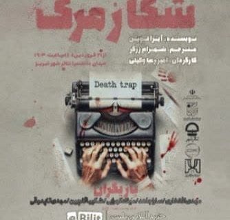 «شکار مرگ» در تئاتر شهر تبریز به روی صحنه می‌رود