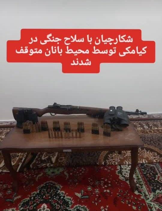 شکارچیان با سلاح جنگی در کیامکی توسط محیط بانان متوقف شدند