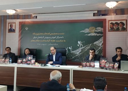 نظام آموزشی در سال تحصیلی جدید هیچ تغییری نکرده است/رتبه کنکور دانش آموزان آذربایجان شرقی صعود کره است