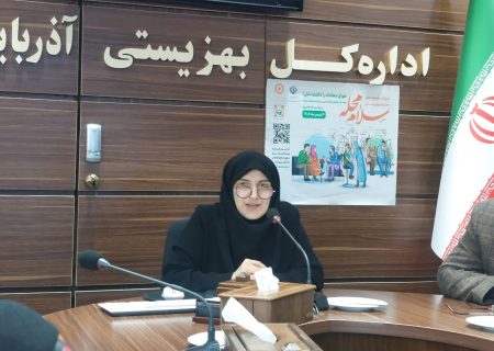 بهزیستی آذربایجان شرقی؛ از سیاست‌گذاری پشت میز تا حل مسئله در دل محله‌ها