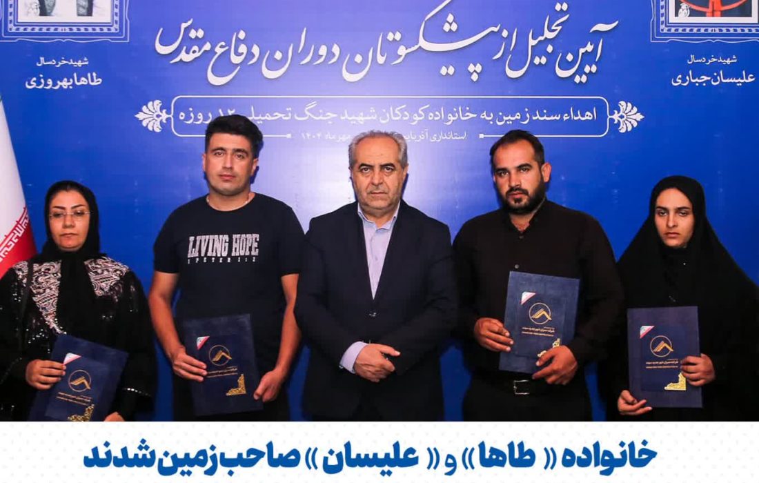 خانواده «طاها» و «علیسان» صاحب زمین شدند