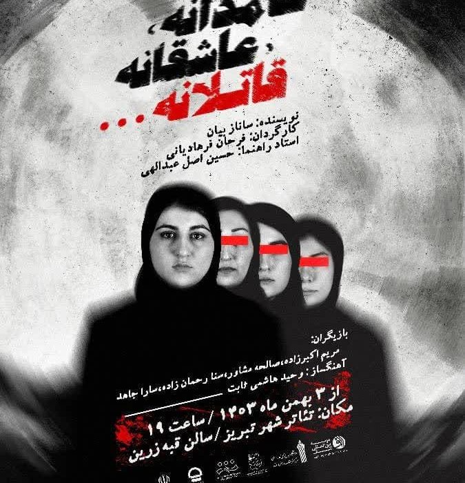 «عامدانه، عاشقانه، قاتلانه» در تئاتر شهر تبریز به روی صحنه می‌رود