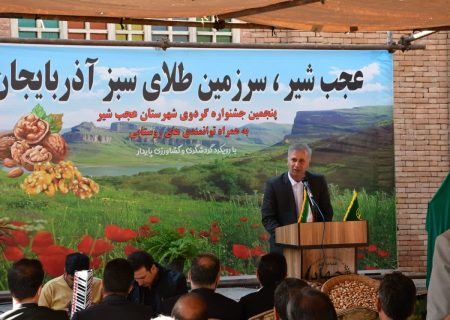 تاکید فرماندار شهرستان عجب شیر بر ضرورت برندسازی گردوی عجب شیر