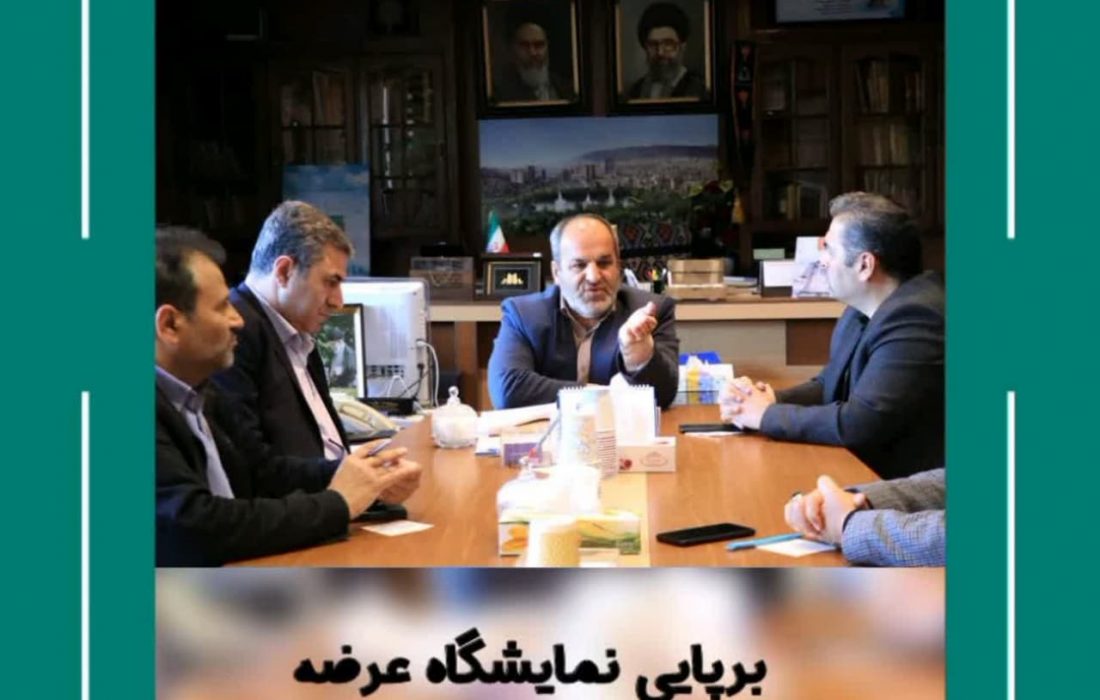 برپایی نمایشگاه عرضه تولیدات محصولات روستایی در تبریز
