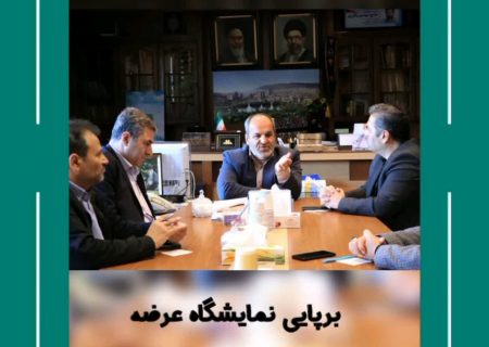 برپایی نمایشگاه عرضه تولیدات محصولات روستایی در تبریز