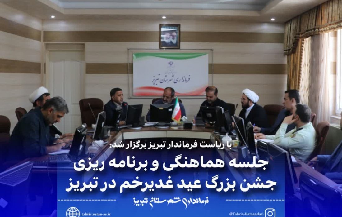 برگزاری جلسه هماهنگی و برنامه ریزی جشن بزرگ عید سعید غدیرخم در فرمانداری