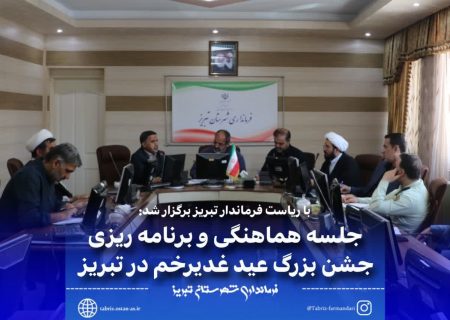 برگزاری جلسه هماهنگی و برنامه ریزی جشن بزرگ عید سعید غدیرخم در فرمانداری