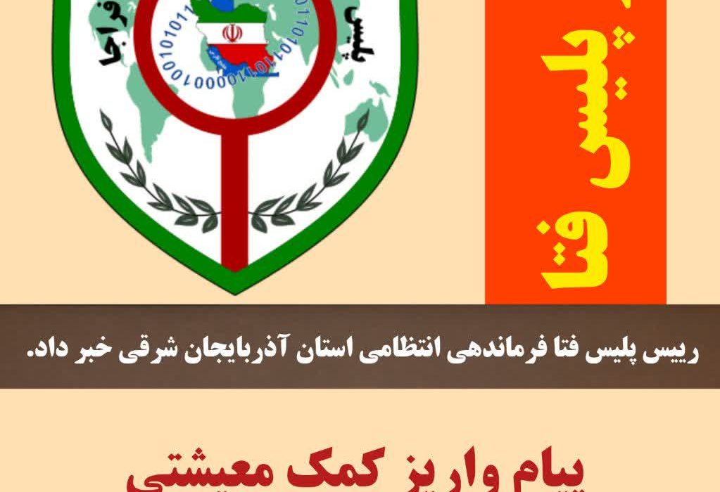 هشدار پلیس فتا / پیام واریز کمک معیشتی، جعلی و برای کلاهبرداری است.