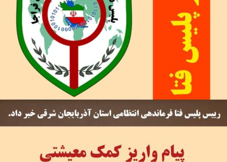 هشدار پلیس فتا / پیام واریز کمک معیشتی، جعلی و برای کلاهبرداری است.